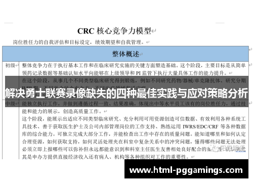 解决勇士联赛录像缺失的四种最佳实践与应对策略分析