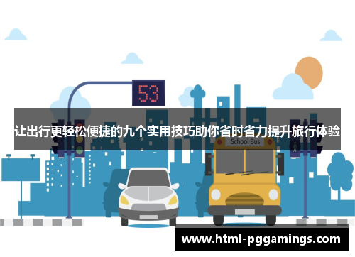 让出行更轻松便捷的九个实用技巧助你省时省力提升旅行体验