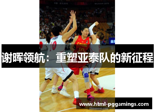 谢晖领航：重塑亚泰队的新征程