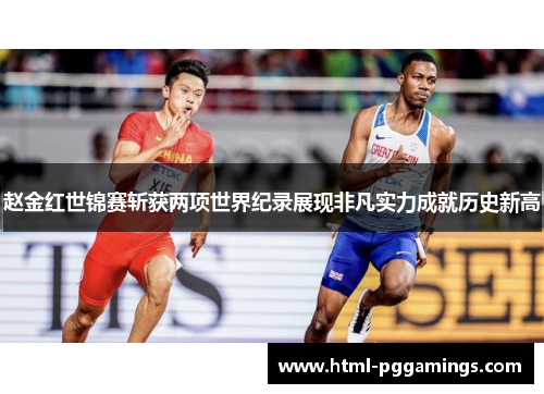 赵金红世锦赛斩获两项世界纪录展现非凡实力成就历史新高