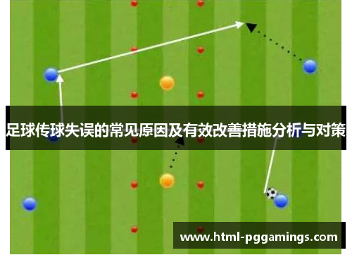 足球传球失误的常见原因及有效改善措施分析与对策