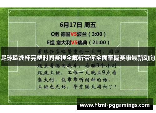 足球欧洲杯完整时间赛程全解析带你全面掌握赛事最新动向 足球欧洲杯完整时间赛程全解析带你全面掌握赛事最新动向