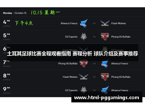 土耳其足球比赛全程观看指南 赛程分析 球队介绍及赛事推荐 土耳其足球比赛全程观看指南 赛程分析 球队介绍及赛事推荐