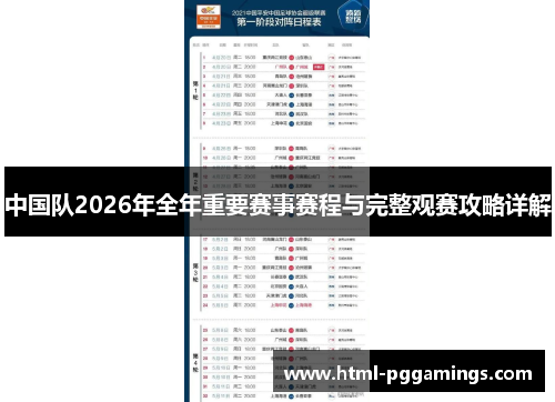 中国队2026年全年重要赛事赛程与完整观赛攻略详解 中国队2026年全年重要赛事赛程与完整观赛攻略详解