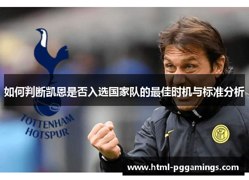 如何判断凯恩是否入选国家队的最佳时机与标准分析