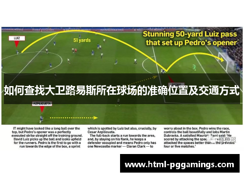 如何查找大卫路易斯所在球场的准确位置及交通方式 如何查找大卫路易斯所在球场的准确位置及交通方式
