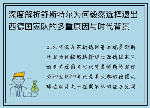 深度解析舒斯特尔为何毅然选择退出西德国家队的多重原因与时代背景