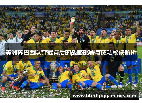 美洲杯巴西队夺冠背后的战略部署与成功秘诀解析 美洲杯巴西队夺冠背后的战略部署与成功秘诀解析