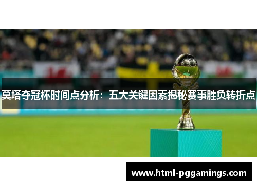 莫塔夺冠杯时间点分析：五大关键因素揭秘赛事胜负转折点
