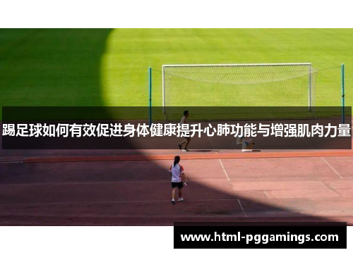 踢足球如何有效促进身体健康提升心肺功能与增强肌肉力量 踢足球如何有效促进身体健康提升心肺功能与增强肌肉力量