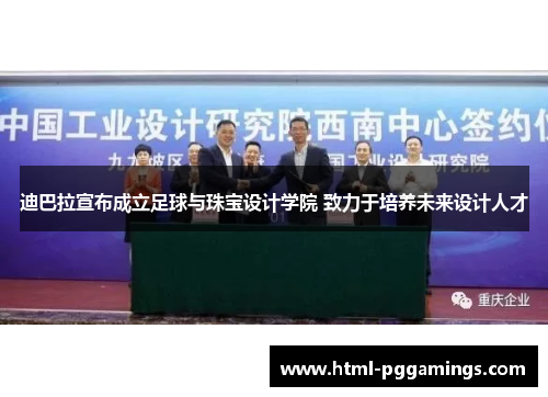 迪巴拉宣布成立足球与珠宝设计学院 致力于培养未来设计人才 迪巴拉宣布成立足球与珠宝设计学院 致力于培养未来设计人才