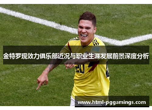 金特罗现效力俱乐部近况与职业生涯发展前景深度分析