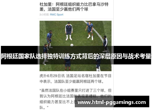 阿根廷国家队选择独特训练方式背后的深层原因与战术考量 阿根廷国家队选择独特训练方式背后的深层原因与战术考量