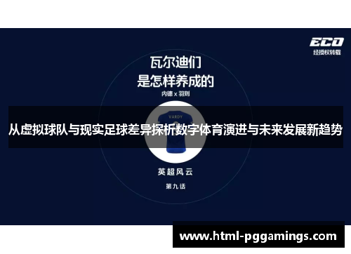 从虚拟球队与现实足球差异探析数字体育演进与未来发展新趋势 从虚拟球队与现实足球差异探析数字体育演进与未来发展新趋势