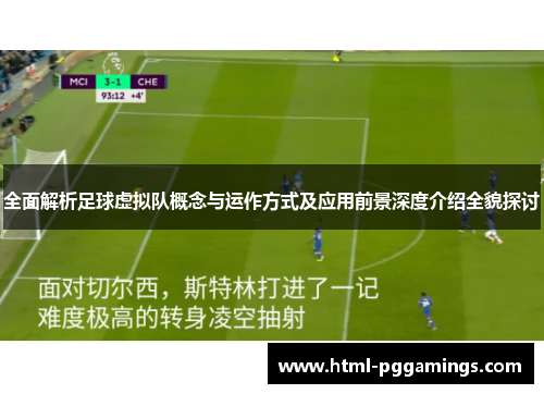 全面解析足球虚拟队概念与运作方式及应用前景深度介绍全貌探讨
