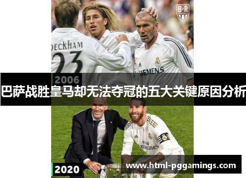 巴萨战胜皇马却无法夺冠的五大关键原因分析 巴萨战胜皇马却无法夺冠的五大关键原因分析
