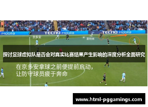 探讨足球虚拟队是否会对真实比赛结果产生影响的深度分析全面研究 探讨足球虚拟队是否会对真实比赛结果产生影响的深度分析全面研究