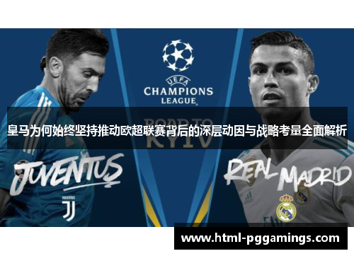 皇马为何始终坚持推动欧超联赛背后的深层动因与战略考量全面解析