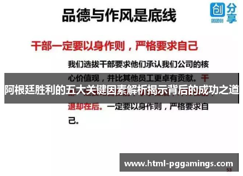 阿根廷胜利的五大关键因素解析揭示背后的成功之道