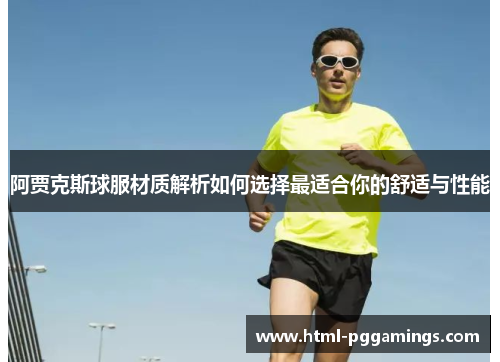 阿贾克斯球服材质解析如何选择最适合你的舒适与性能 阿贾克斯球服材质解析如何选择最适合你的舒适与性能