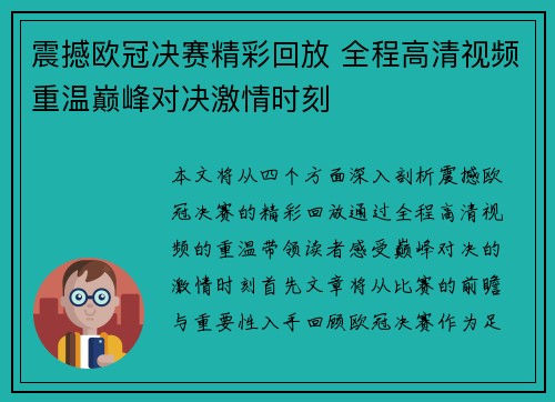 震撼欧冠决赛精彩回放 全程高清视频重温巅峰对决激情时刻
