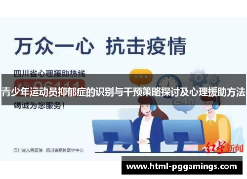 青少年运动员抑郁症的识别与干预策略探讨及心理援助方法