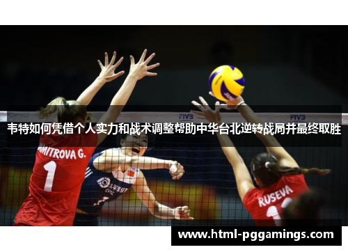 韦特如何凭借个人实力和战术调整帮助中华台北逆转战局并最终取胜