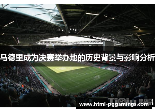 马德里成为决赛举办地的历史背景与影响分析
