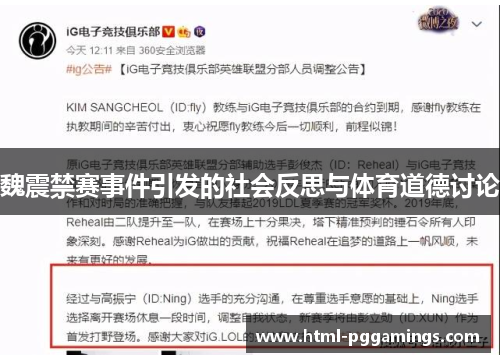 魏震禁赛事件引发的社会反思与体育道德讨论