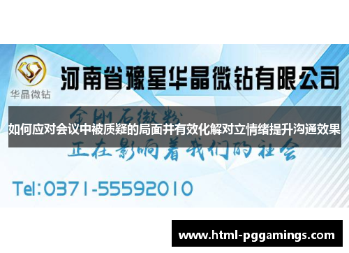 如何应对会议中被质疑的局面并有效化解对立情绪提升沟通效果