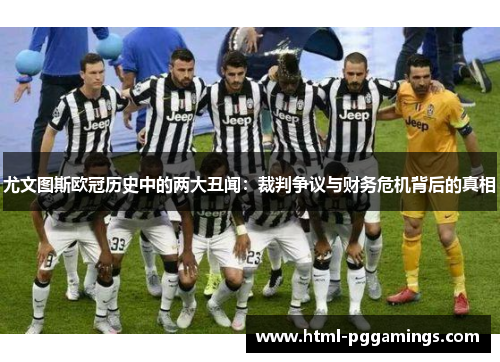 尤文图斯欧冠历史中的两大丑闻：裁判争议与财务危机背后的真相