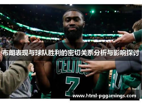 布朗表现与球队胜利的密切关系分析与影响探讨