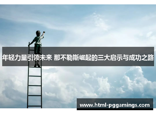 年轻力量引领未来 那不勒斯崛起的三大启示与成功之路