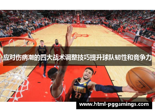 应对伤病潮的四大战术调整技巧提升球队韧性和竞争力