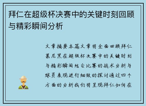 拜仁在超级杯决赛中的关键时刻回顾与精彩瞬间分析