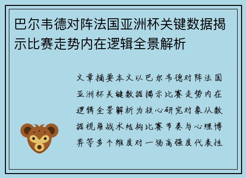 巴尔韦德对阵法国亚洲杯关键数据揭示比赛走势内在逻辑全景解析