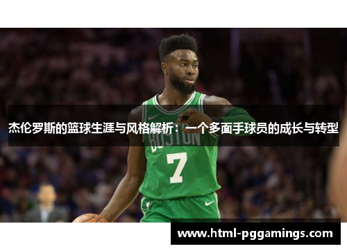 杰伦罗斯的篮球生涯与风格解析：一个多面手球员的成长与转型