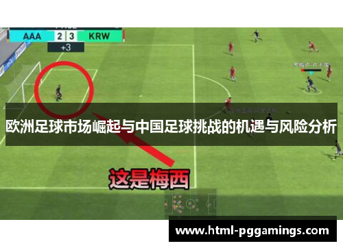 欧洲足球市场崛起与中国足球挑战的机遇与风险分析
