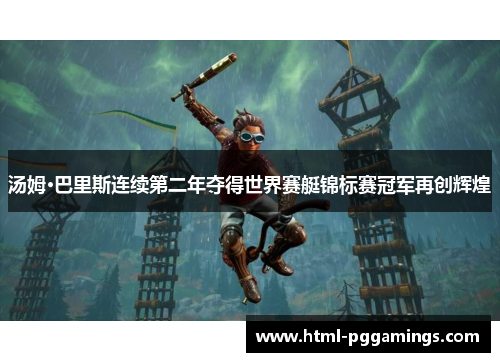 汤姆·巴里斯连续第二年夺得世界赛艇锦标赛冠军再创辉煌