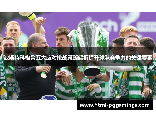 波斯特科格鲁五大应对挑战策略解析提升球队竞争力的关键要素