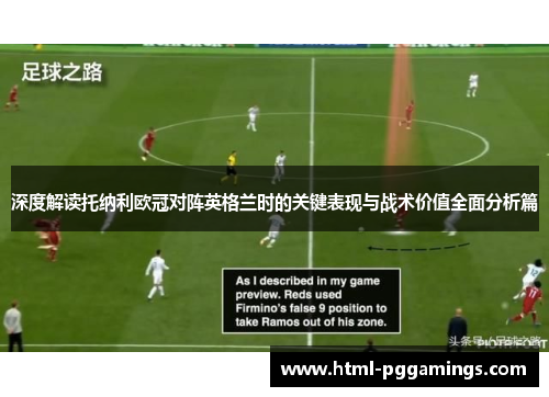 深度解读托纳利欧冠对阵英格兰时的关键表现与战术价值全面分析篇