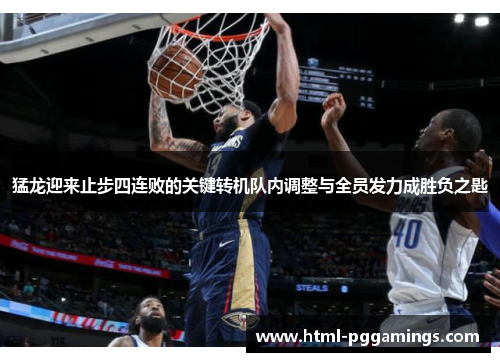 猛龙迎来止步四连败的关键转机队内调整与全员发力成胜负之匙