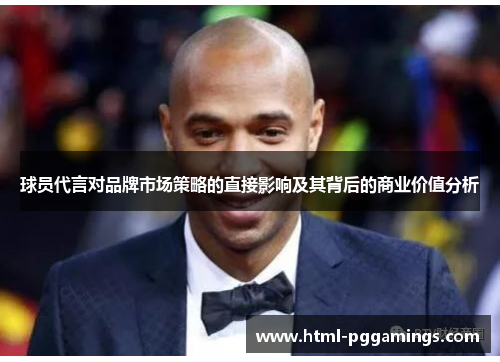 球员代言对品牌市场策略的直接影响及其背后的商业价值分析