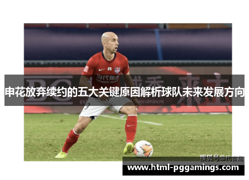 申花放弃续约的五大关键原因解析球队未来发展方向