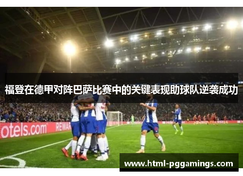 福登在德甲对阵巴萨比赛中的关键表现助球队逆袭成功