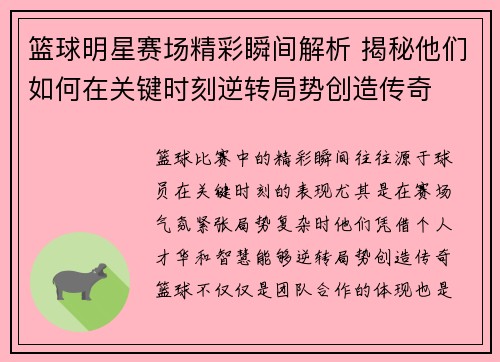 篮球明星赛场精彩瞬间解析 揭秘他们如何在关键时刻逆转局势创造传奇 篮球明星赛场精彩瞬间解析 揭秘他们如何在关键时刻逆转局势创造传奇