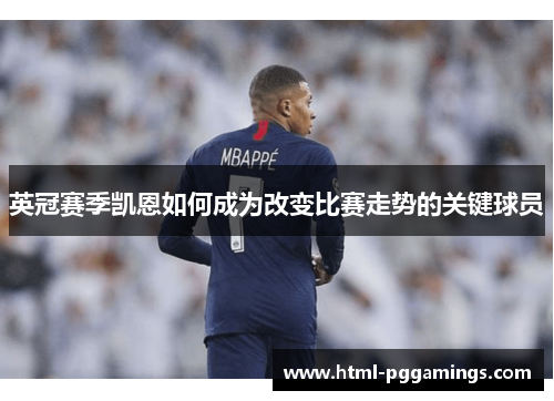 英冠赛季凯恩如何成为改变比赛走势的关键球员