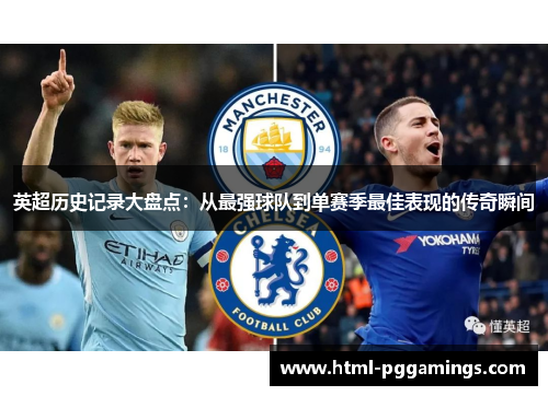 英超历史记录大盘点:从最强球队到单赛季最佳表现的传奇瞬间 英超历史记录大盘点:从最强球队到单赛季最佳表现的传奇瞬间