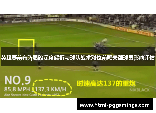 英超赛前布阵思路深度解析与球队战术对位前瞻关键球员影响评估