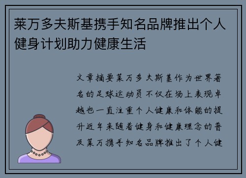 莱万多夫斯基携手知名品牌推出个人健身计划助力健康生活
